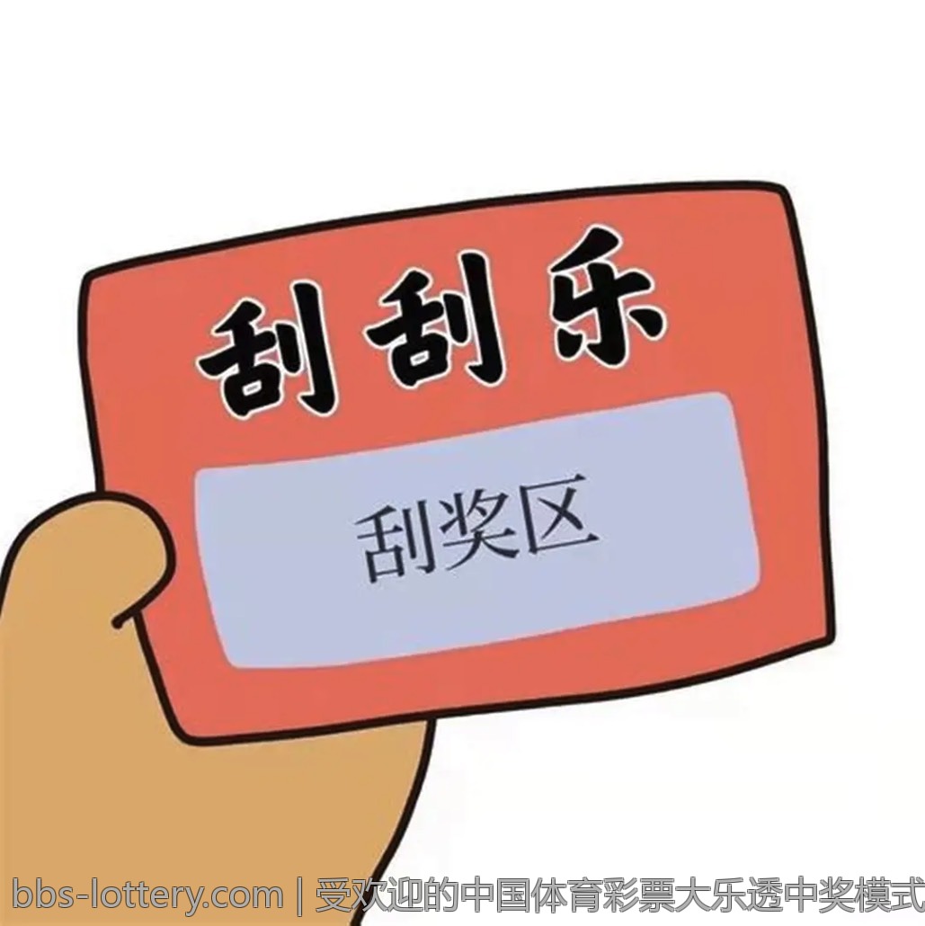 如何理性看待超级大乐透的中奖概率