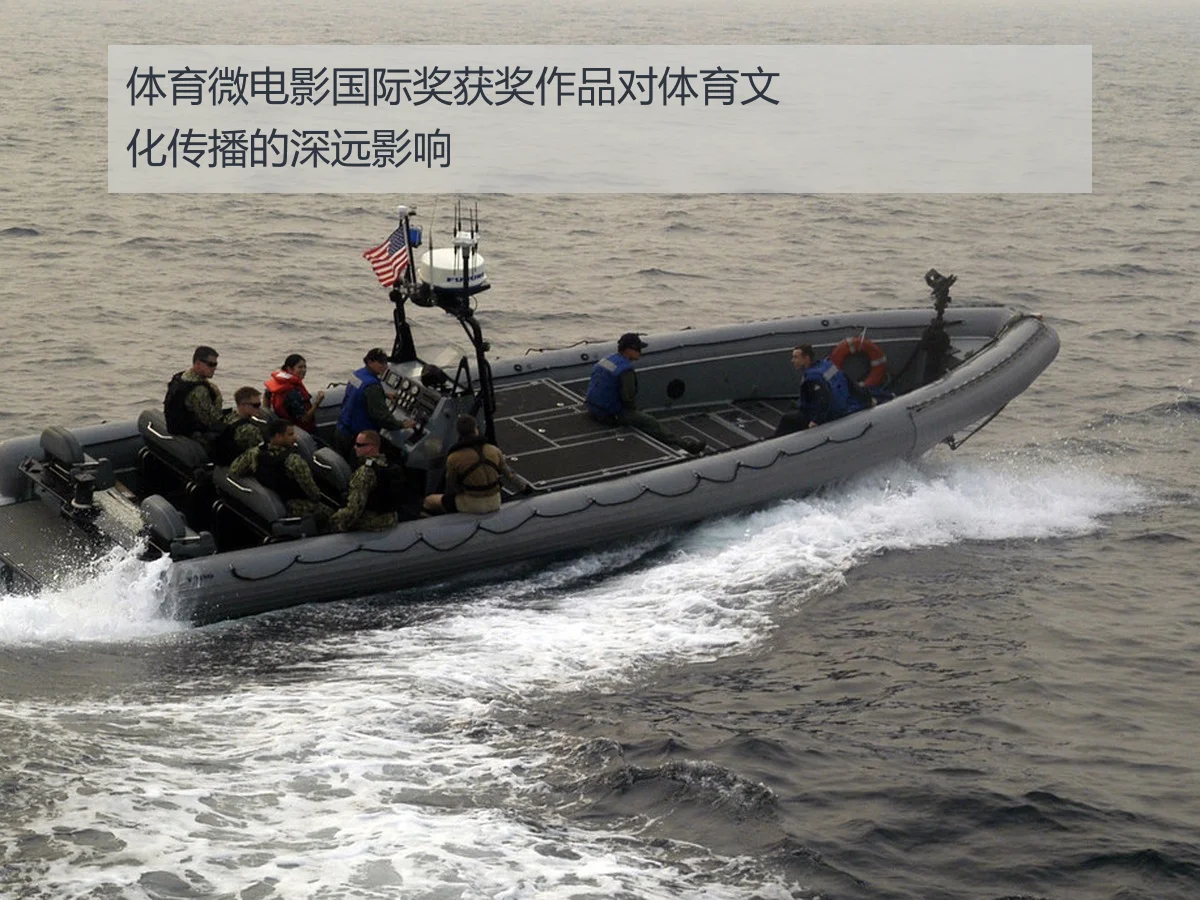 体育微电影国际奖获奖作品对体育文化传播的深远影响