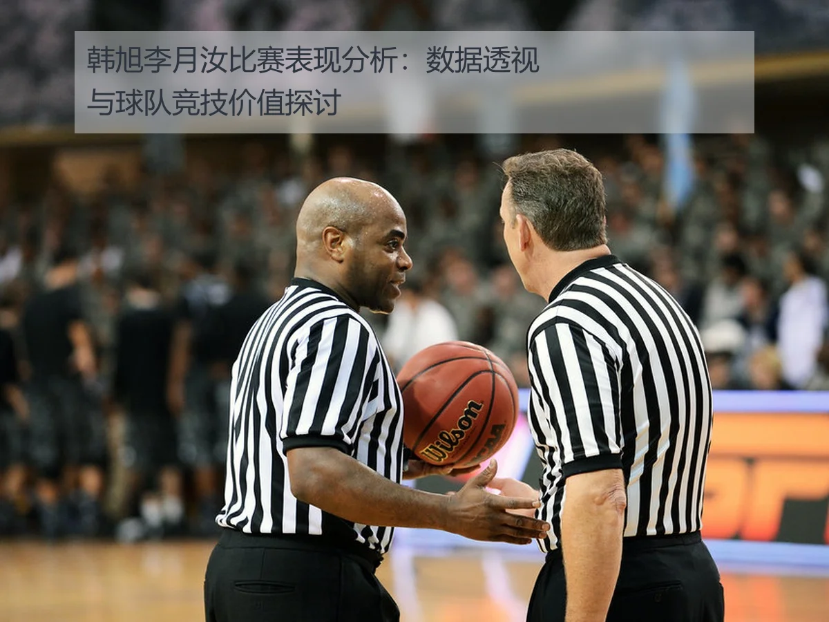 韩旭李月汝比赛表现分析:数据透视与球队竞技价值探讨