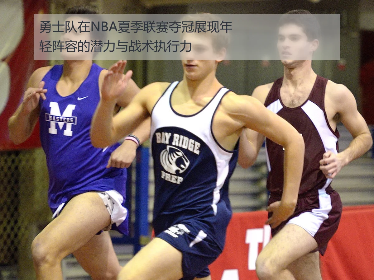 勇士队在NBA夏季联赛夺冠展现年轻阵容的潜力与战术执行力