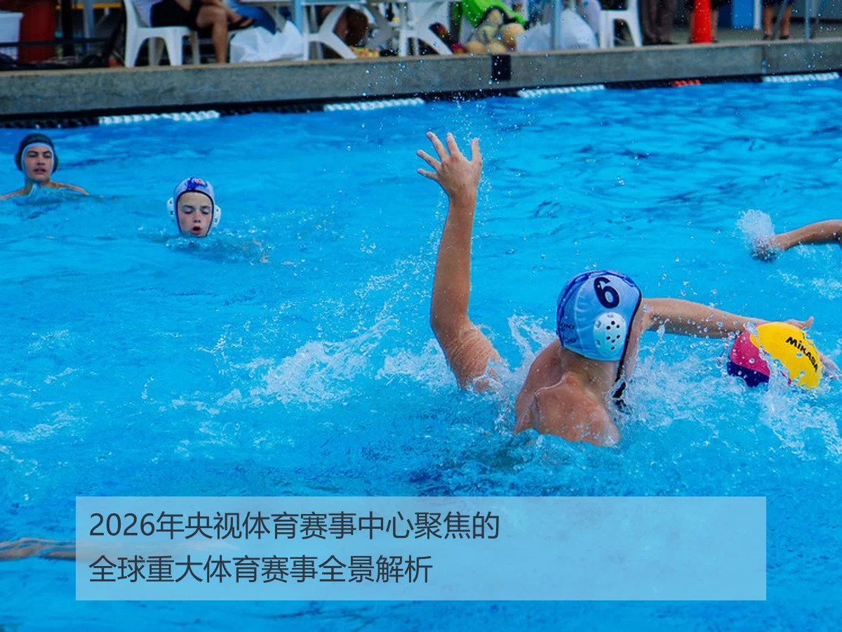 2026年央视体育赛事中心聚焦的全球重大体育赛事全景解析