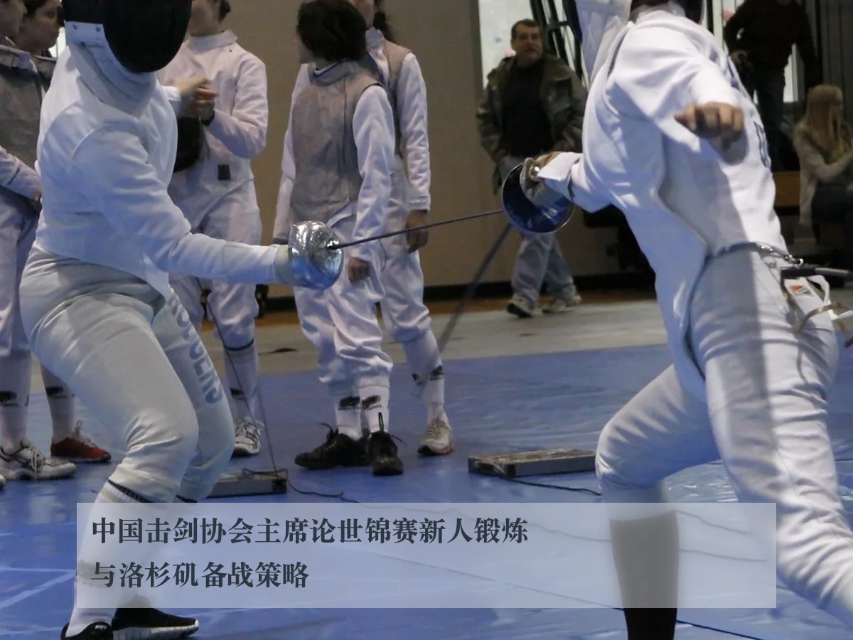 中国击剑协会主席论世锦赛新人锻炼与洛杉矶备战策略