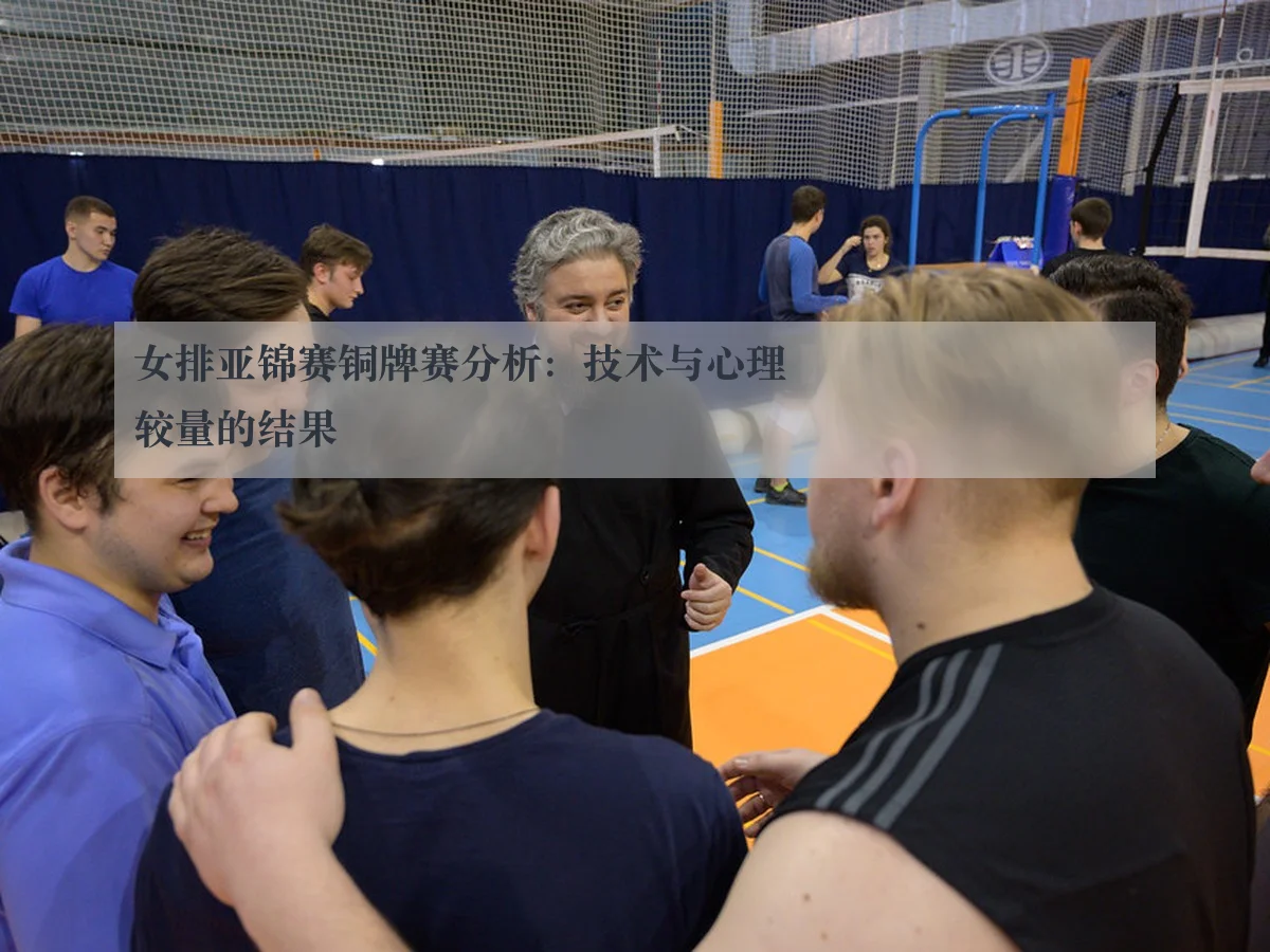 女排亚锦赛铜牌赛分析：技术与心理较量的结果