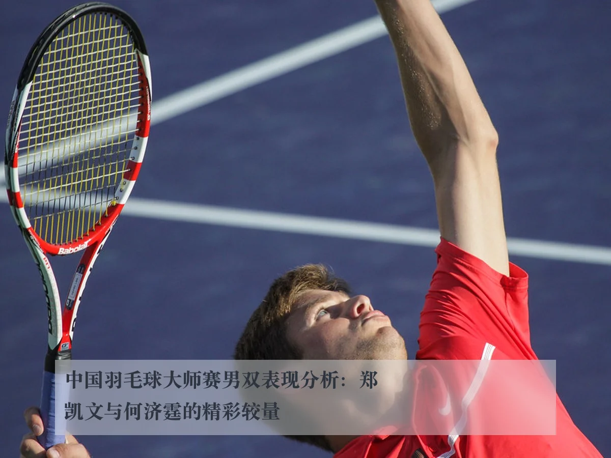 中国羽毛球大师赛男双表现分析：郑凯文与何济霆的精彩较量